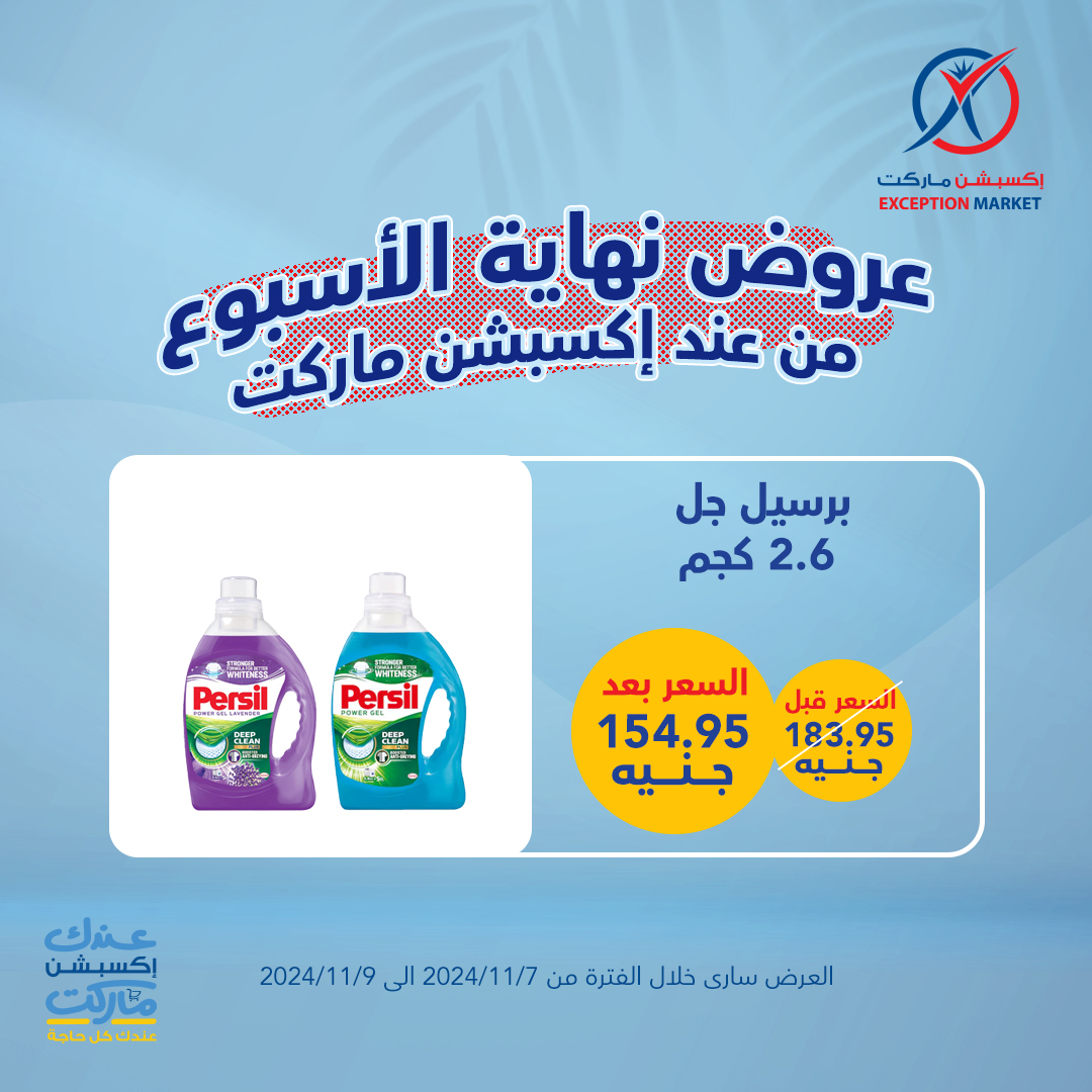 exception offers from 7nov to 9nov 2024 عروض اكسبشن من 7 نوفمبر حتى 9 نوفمبر 2024 صفحة رقم 15